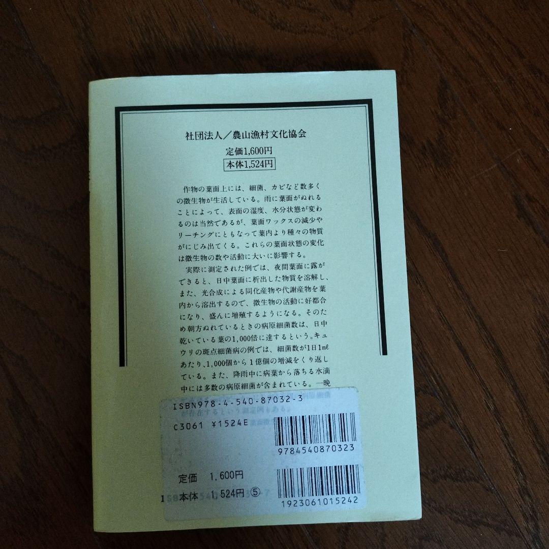 【中古】 作物にとって雨とは何か 「濡れ」の生態学/農山漁村文化協会/木村和義 作物にとって雨とは何か 「濡れ」の生態学 - メルカリ