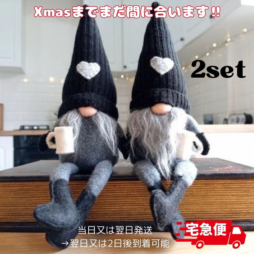 トムテ 2体 黒 × 灰色 トムテドール クリスマス オーナメント 足ぶら 妖精