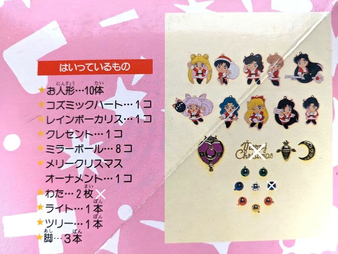 セーラームーンクリスマスツリーセットやや傷や汚れあり