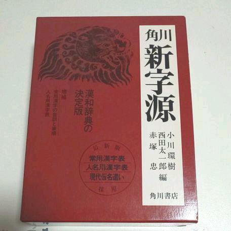 メルカリ 角川 新字源 漢和辞典 参考書 700 中古や未使用のフリマ メルカリ 角川 新字源 漢和辞典 参考書 700 中古や未使用のフリマ