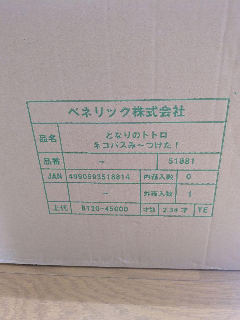 となりのトトロ ネコバス み〜つけた！ スタチュー ジブリ