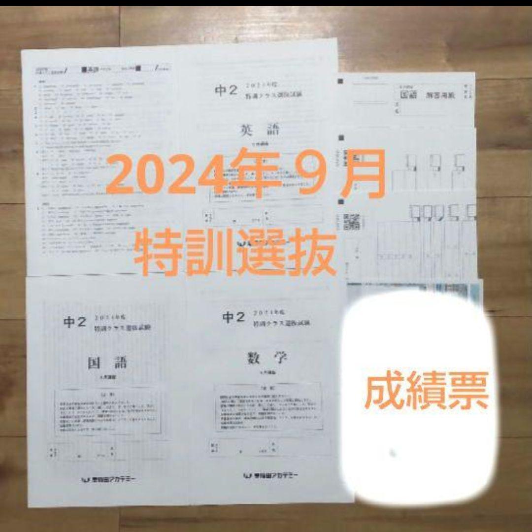 4回分中2【最新版】2023年2024年9月11月特訓クラス選抜試
