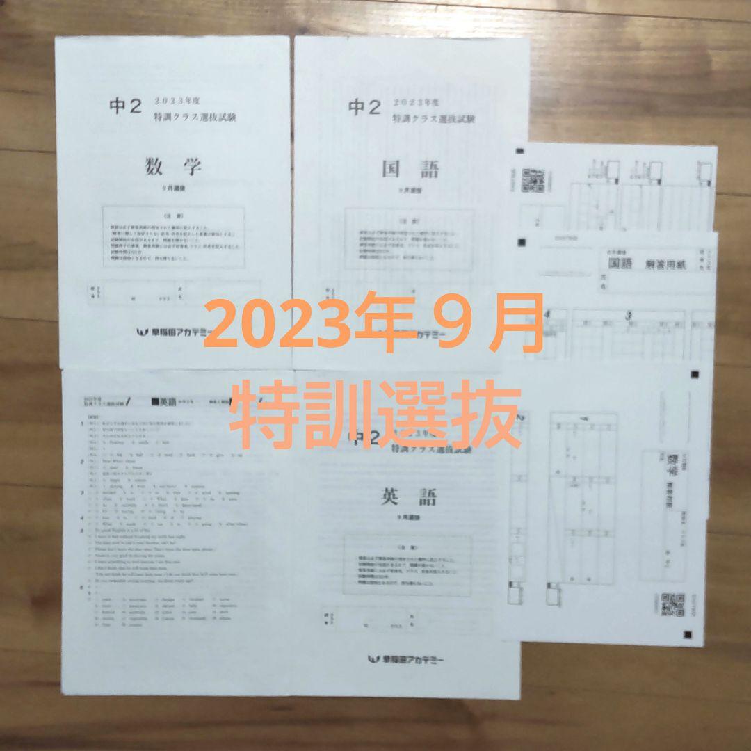 ４回分中２【最新版】2023年2024年９月11月特訓クラス選抜試験 ３教科 4回分中2【最新版】2023年2024年9月11月特訓クラス