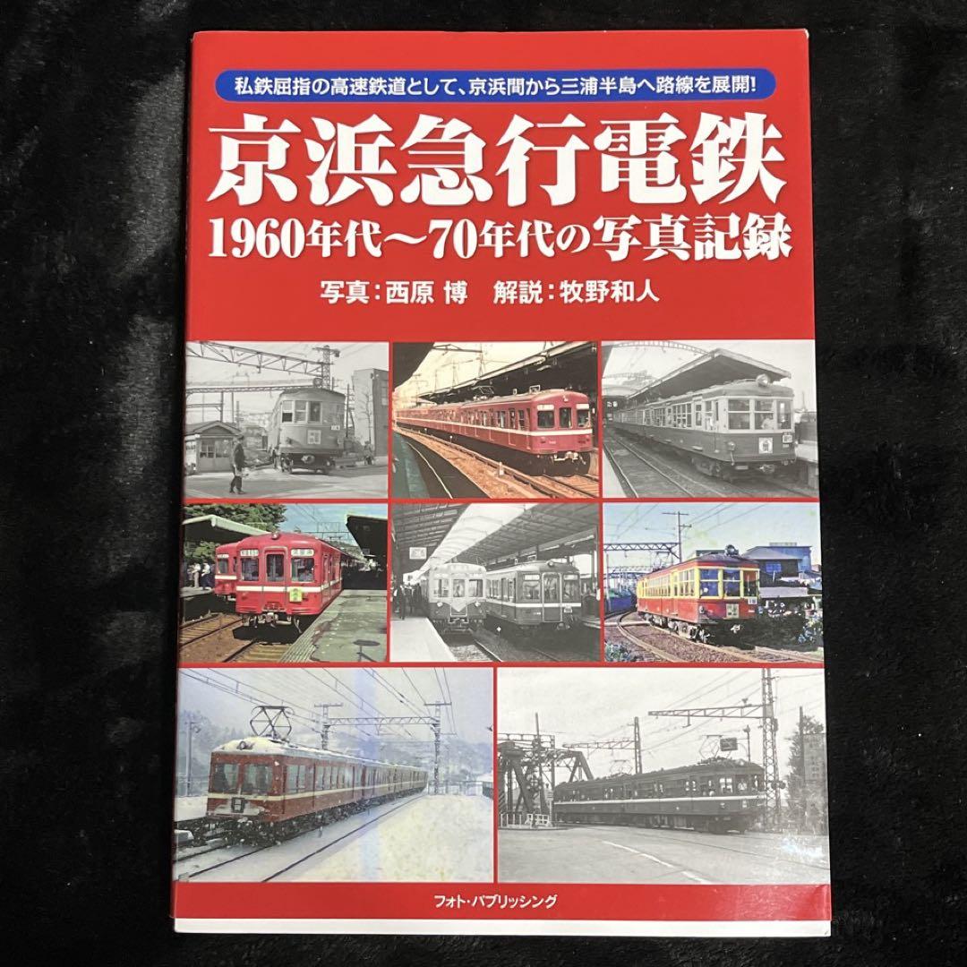 値下げ！京濱電鉄、湘南電鉄沿線案内昭和9年 春に鍛へよ 昭和初期 非売品 フォトパブリッシング】京浜急行電鉄○1960～70年代の写真記録