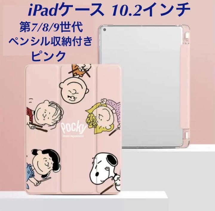iPadケース スヌーピー ペンシル収納付き 10.2インチ ポッキー ピンク