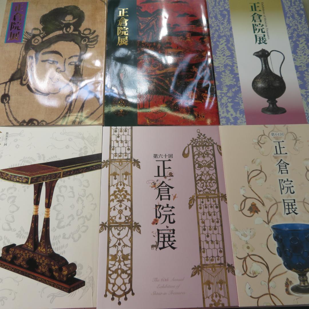 正倉院図録47点セット 正倉院展目録(令和5年・令和6年) | 奈良国立博物館ミュージアム