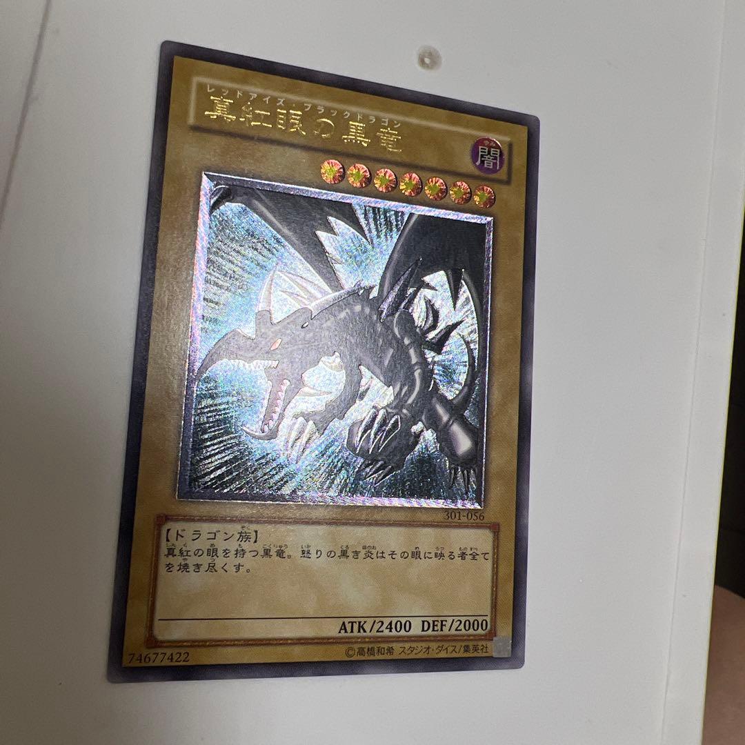 真紅眼の黒竜 レリーフ極美品