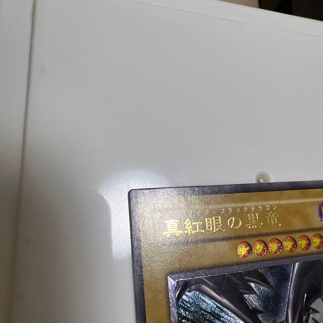 真紅眼の黒竜 レリーフ極美品