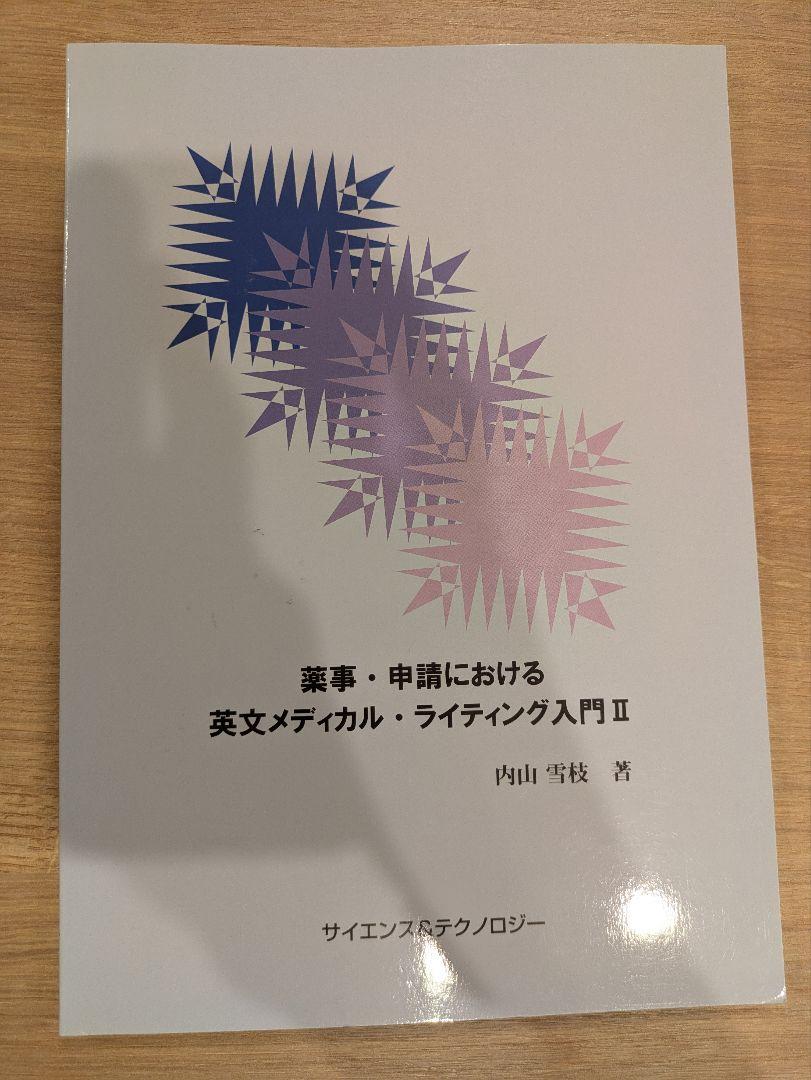 薬事・申請における英文メディカル・ライティング入門 I〜IV