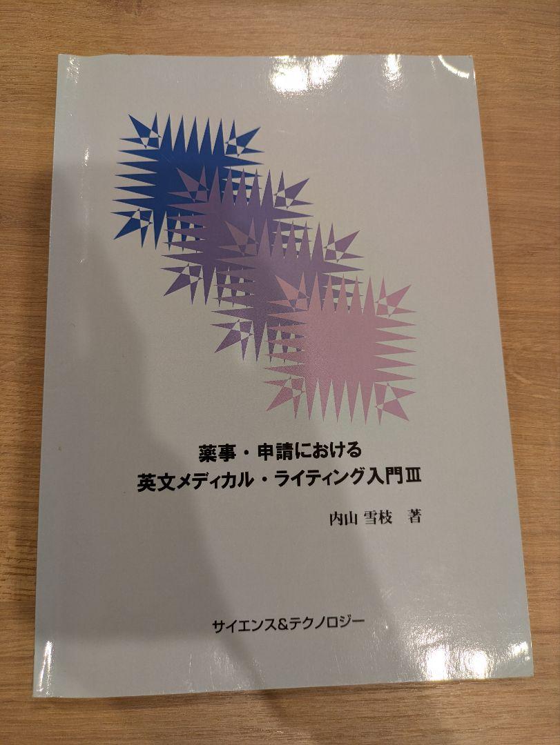 薬事・申請における英文メディカル・ライティング入門 I〜IV