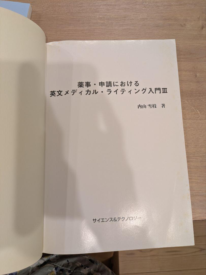 薬事・申請における英文メディカル・ライティング入門 I〜IV