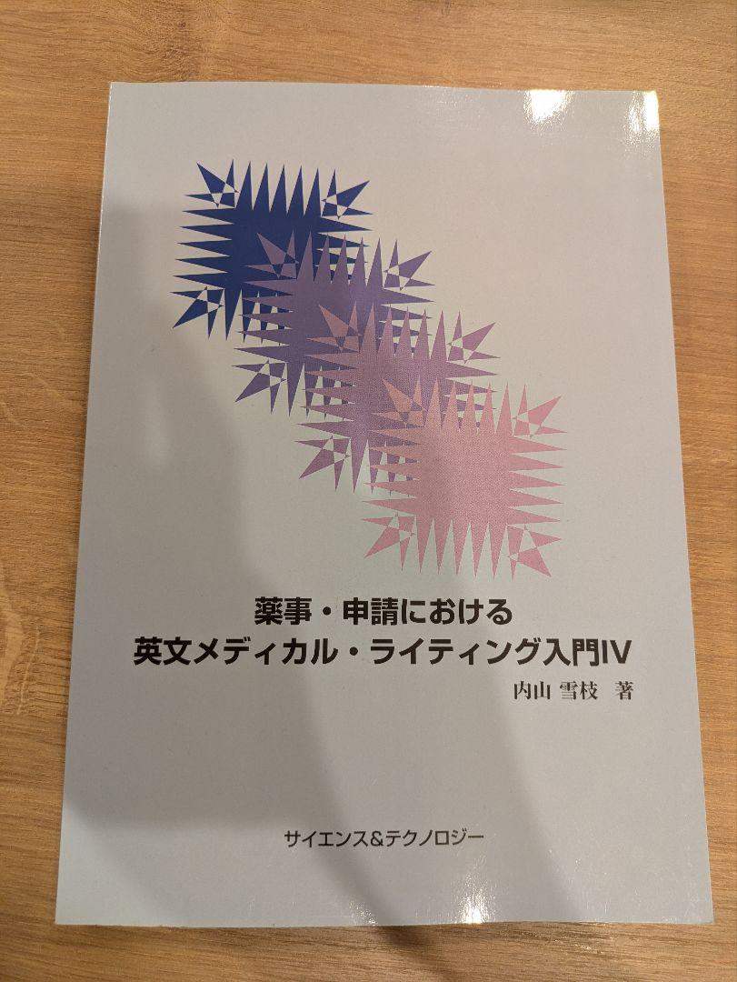 薬事・申請における英文メディカル・ライティング入門 I〜IV