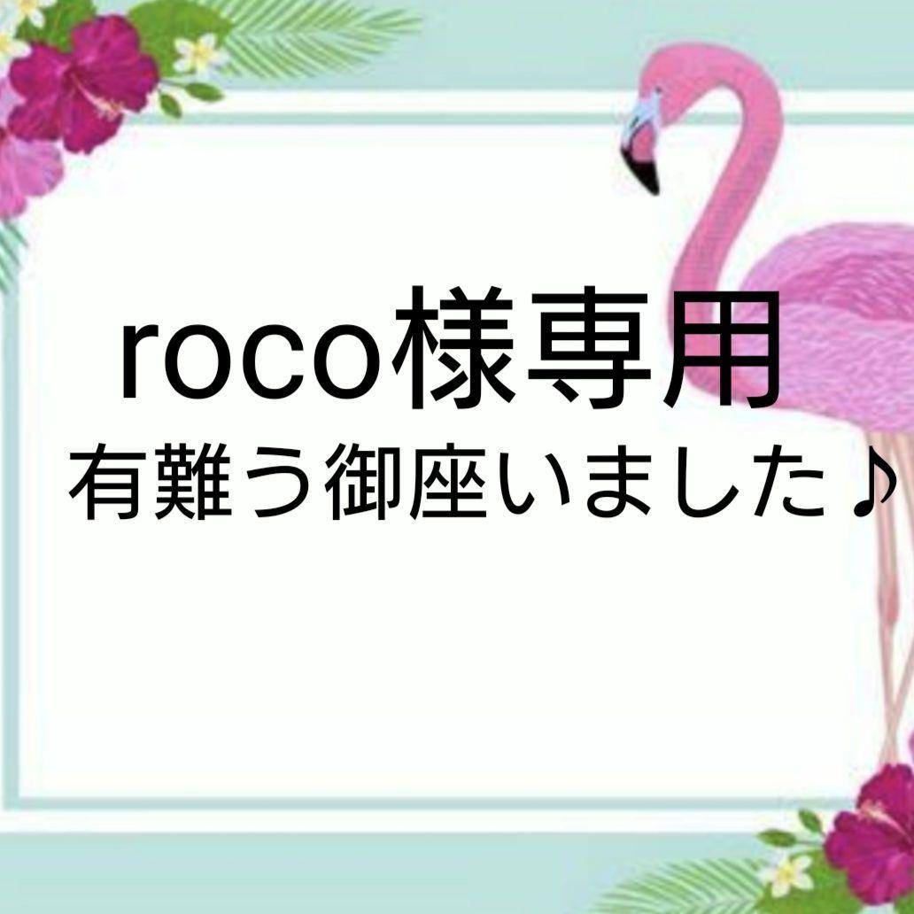 roco様専用