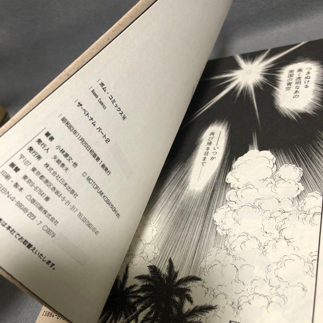 2冊】VIET NAMザ・ベトナム1巻〜2巻 新谷かおる/小林源文