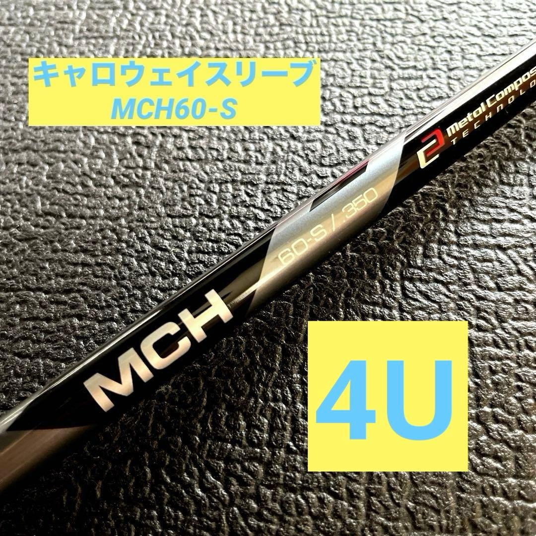 【新品未使用品】 キャロウェイユーティリティスリーブ フジクラ MCH60-S