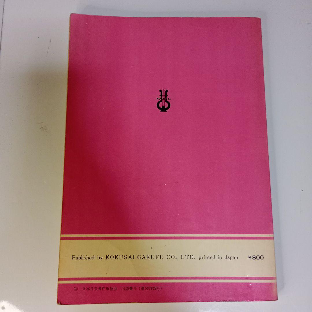 全曲ギター伴奏楽譜やや傷や汚れあり