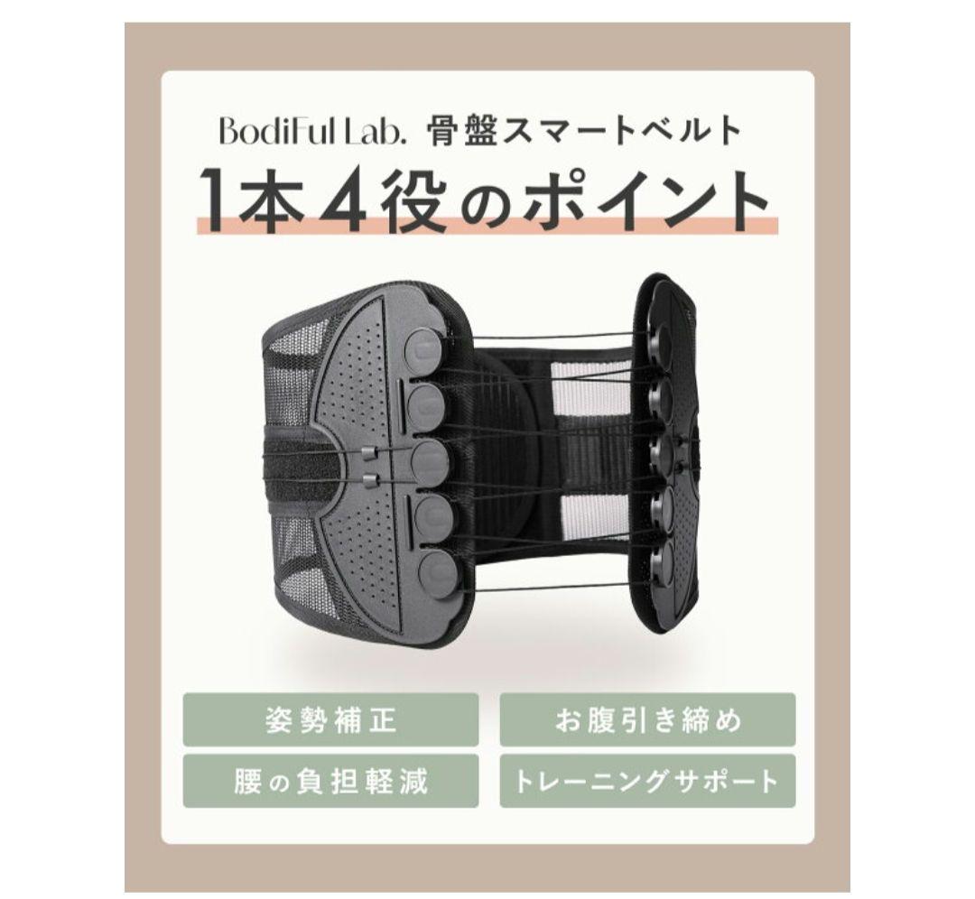 新品ボディフルラボ BodiFul Lab 骨盤スマートベルト骨盤ベルトMサイズ