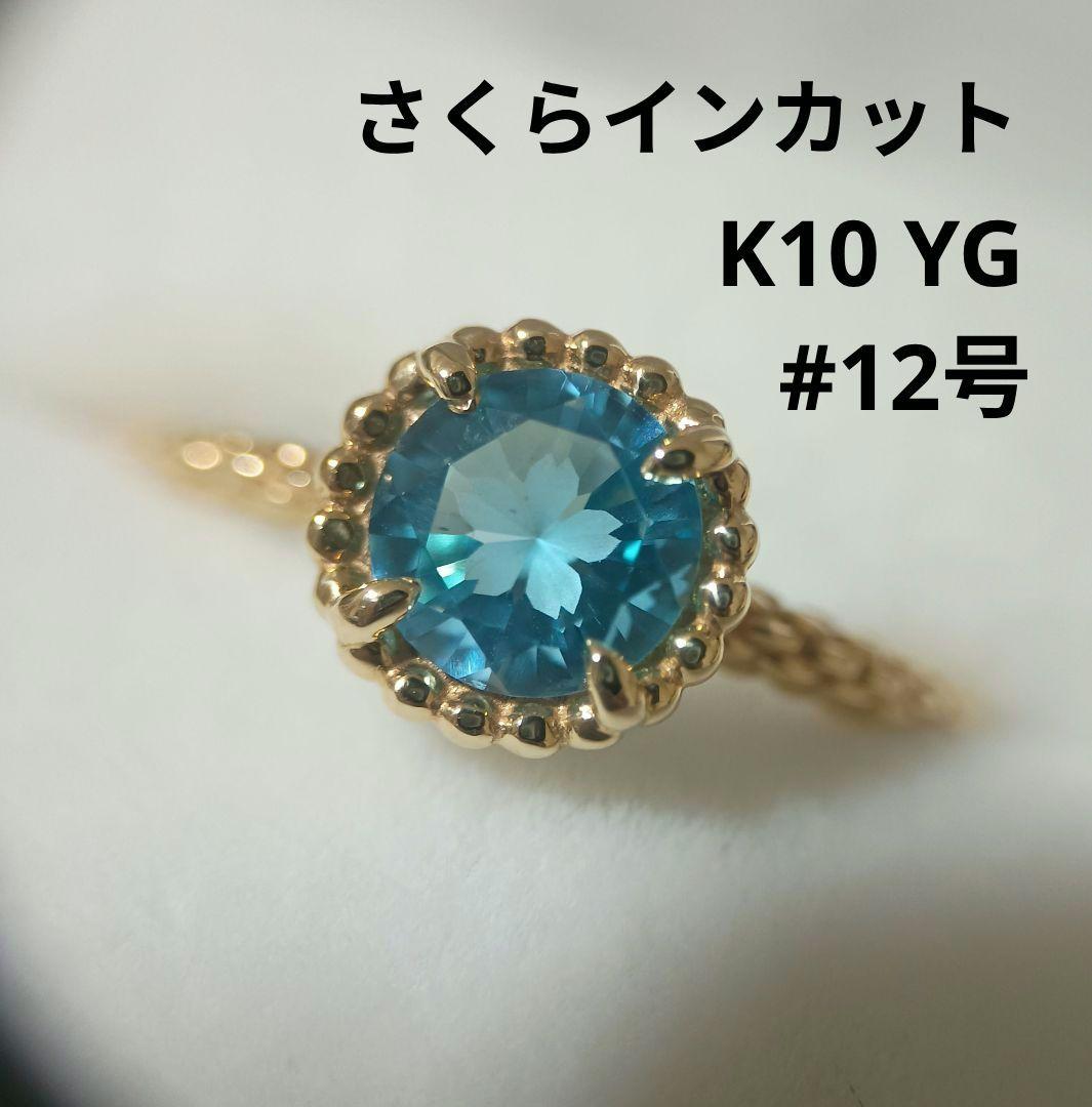 さくらインカット リング K10 YG 12号