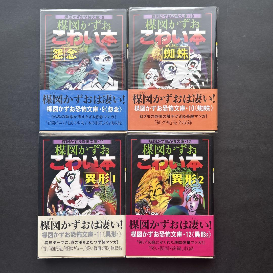楳図かずお 文庫『こわい本』全14巻★初版・帯付 楳図かずお 文庫『こわい本』全14巻☆初版・帯付 - メルカリ
