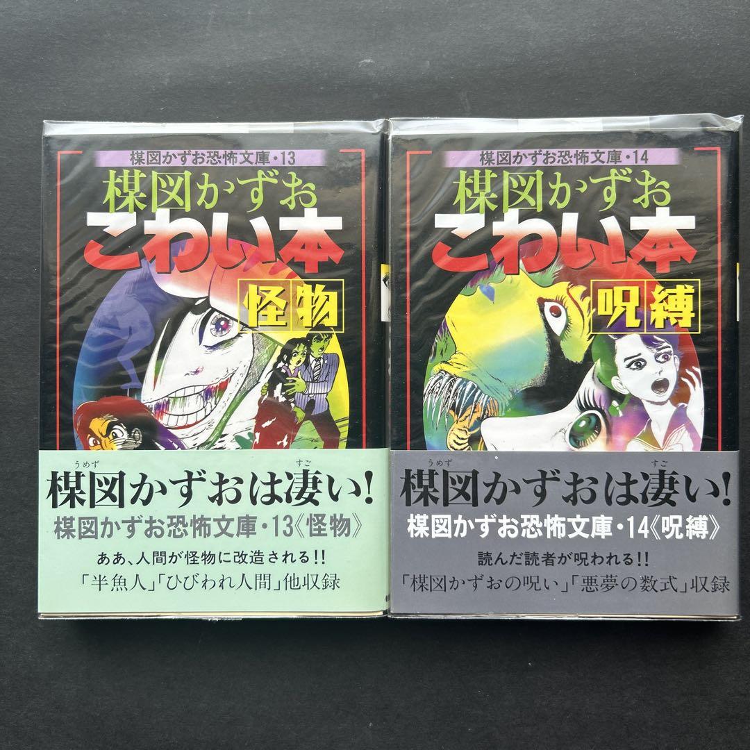 楳図かずお 文庫『こわい本』全14巻★初版・帯付