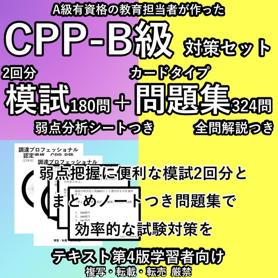 ★CPP セット 解説付き 問題集 模試 2回 予想問題 調達プロフェショナル