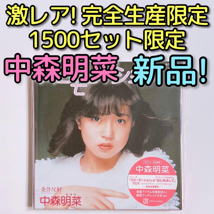 品質極上 中森明菜 スローモーション&はじめまして ブルーレイ CD 完全生産限定 BOX 邦楽 品質極上 中森明菜 スローモーション&はじめまして ブルーレイ CD 完全生産限定 BOX 邦楽