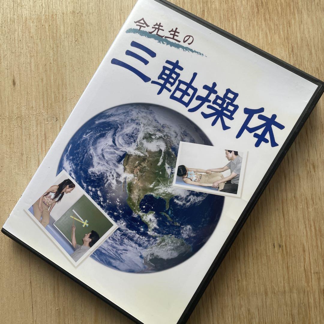 今先生の三軸操体DVD