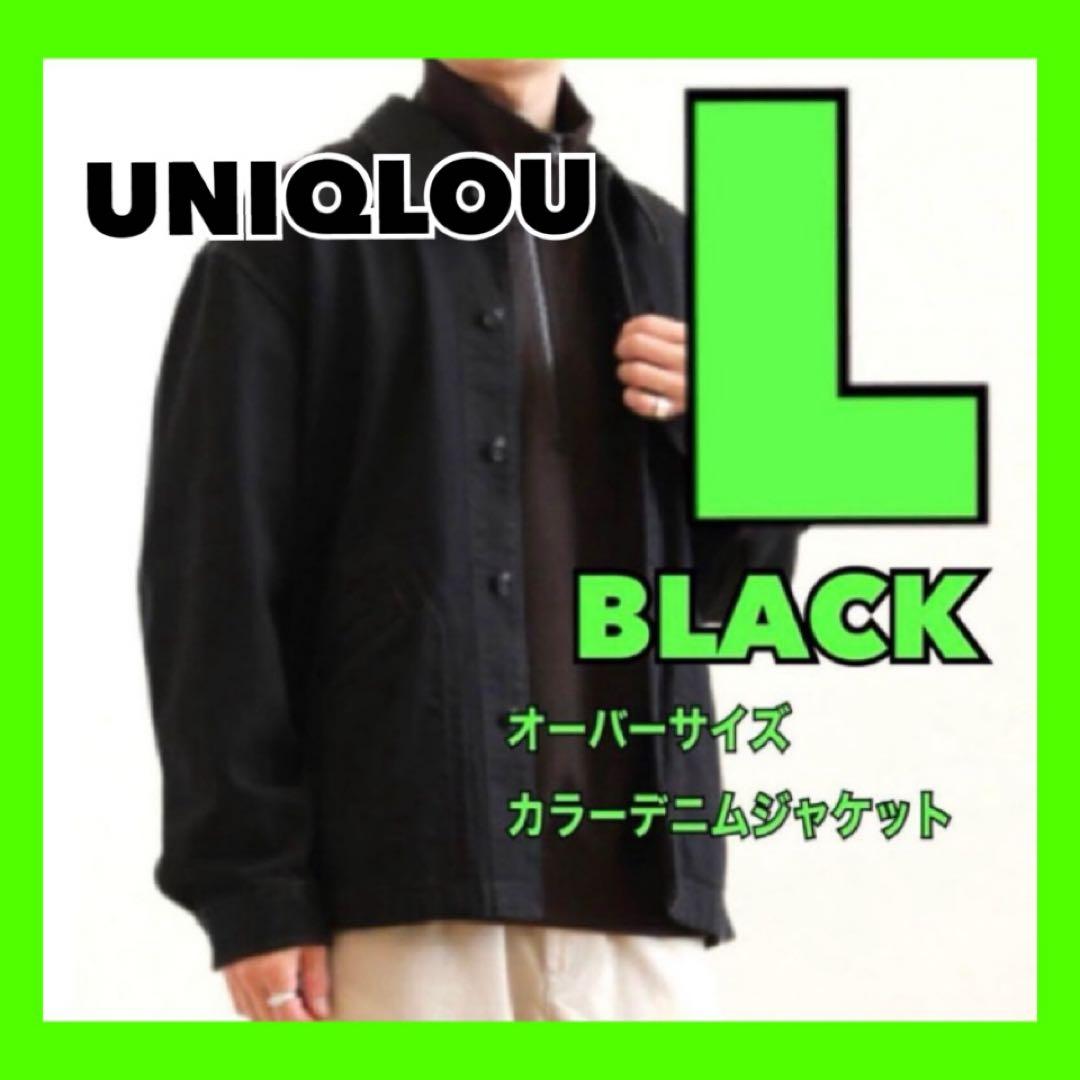 25AW ユニクロユー ブラック オーバーサイズ デニムジャケット LL UNIQLO