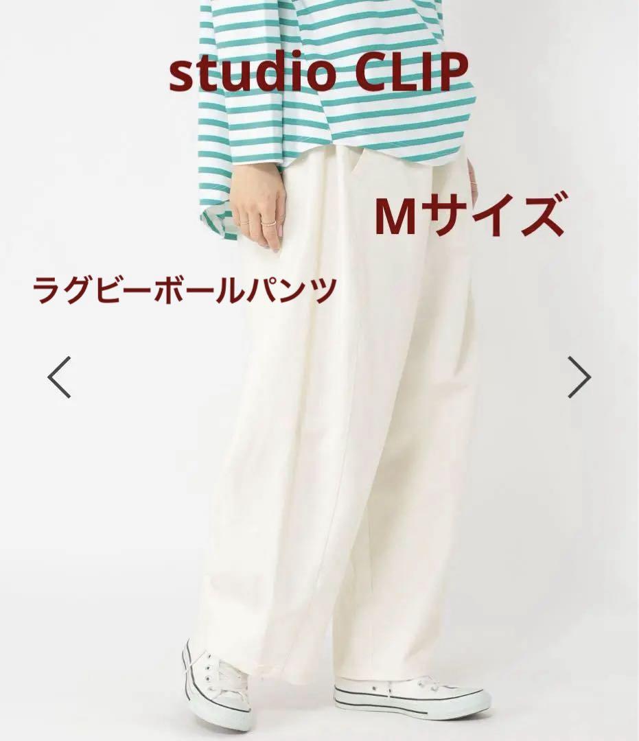 studio clip ラグビーボールパンツ　ヒッコリー　M studio CLIP｜《days》ラグビーボールパンツ[プチ・プラスサイズ