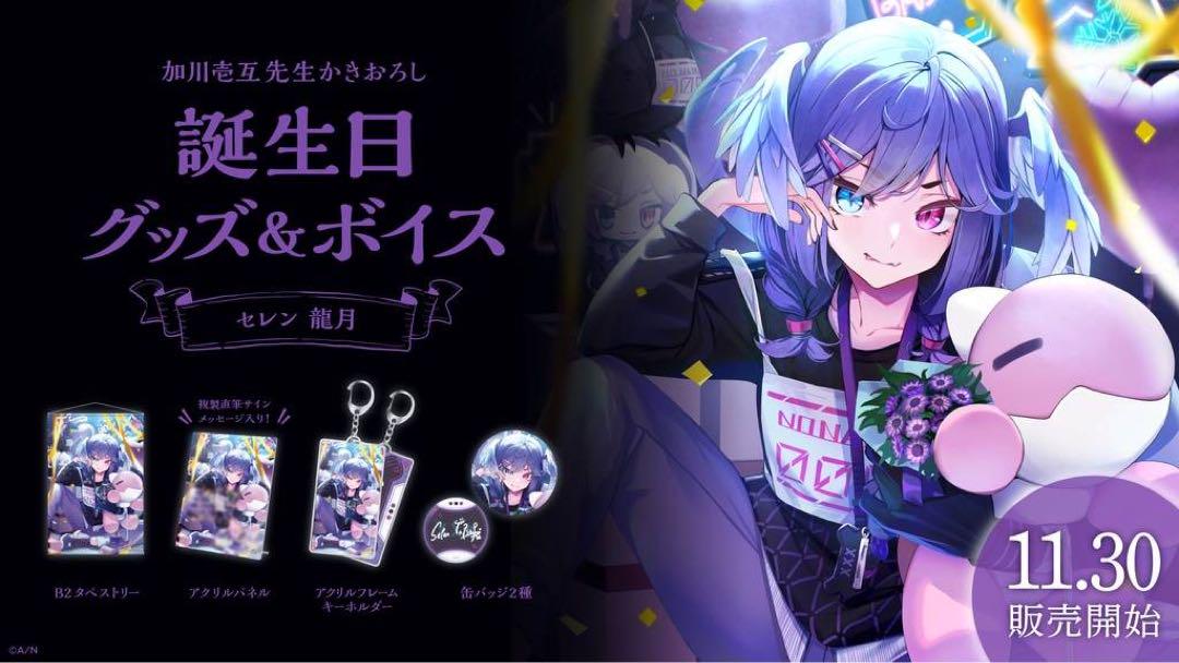 にじさんじ セレン龍月 フルセット 誕生日グッズ