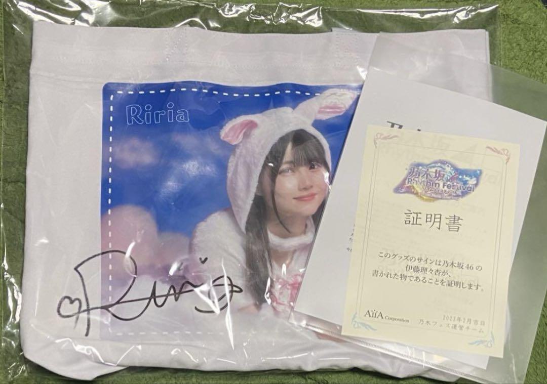 乃木坂46 乃木フェス 伊藤理々杏 直筆サイン入りボイスPOP 乃木坂46 乃木フェス 直筆サイン入りオリジナルトートバッグ