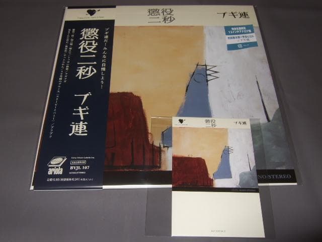 ブギ連 アナログ盤 レコード 懲役二秒 ポストカード付き ブルーハーツ