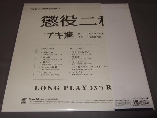 ブギ連,新品,アナログ盤,レコード,懲役二秒,ポストカード付き,ブルーハーツ