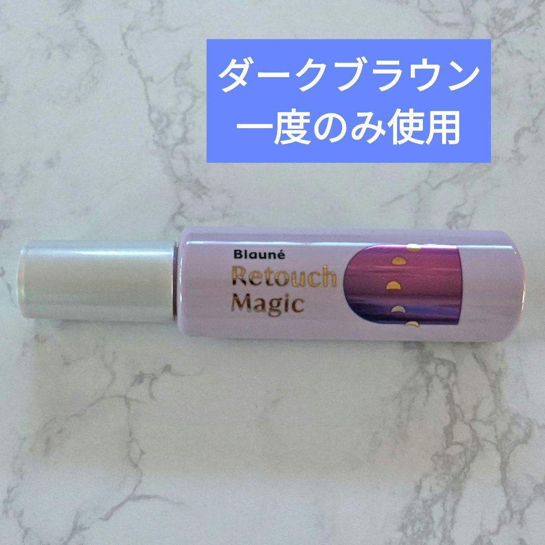 ブローネ☆リタッチマジックダークブラウン一度のみ使用