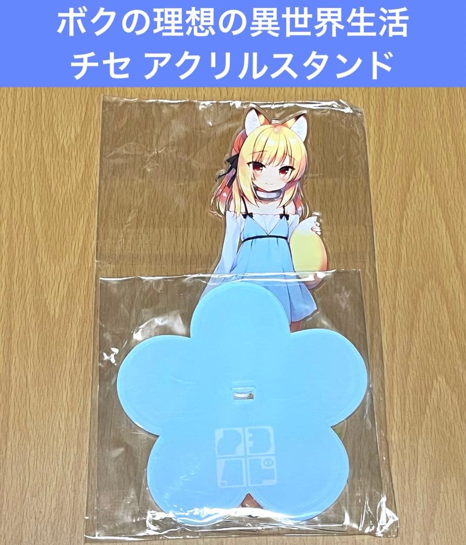 ボクの理想の異世界生活 チセ アクリルスタンド ボクの理想の異世界生活 チセ アクリルスタンド