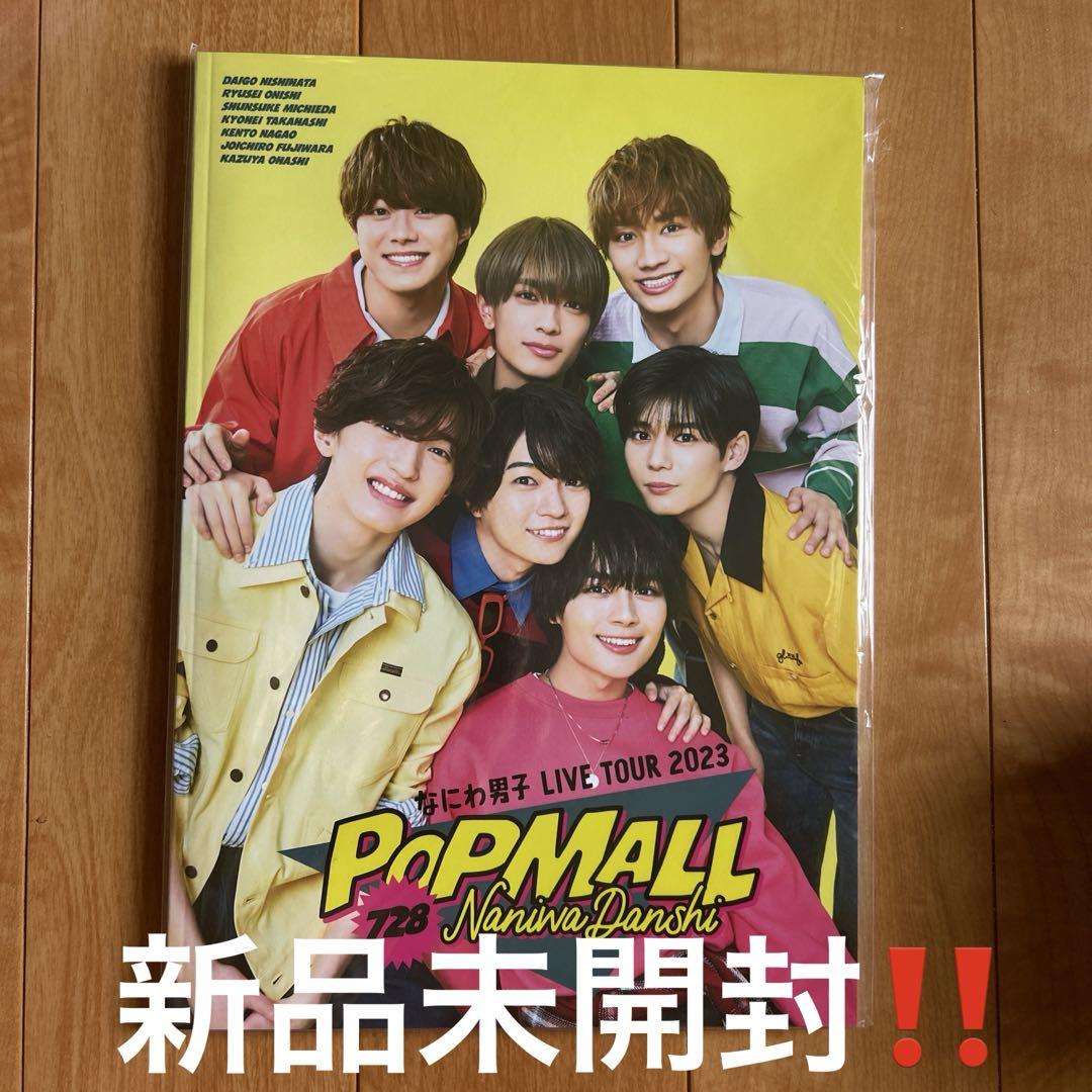 なにわ男子 - 新品未使用・未開封　なにわ男子　POPMALL 新品未開封なにわ男子 2023ライブツアーPOPMALLパンフレット