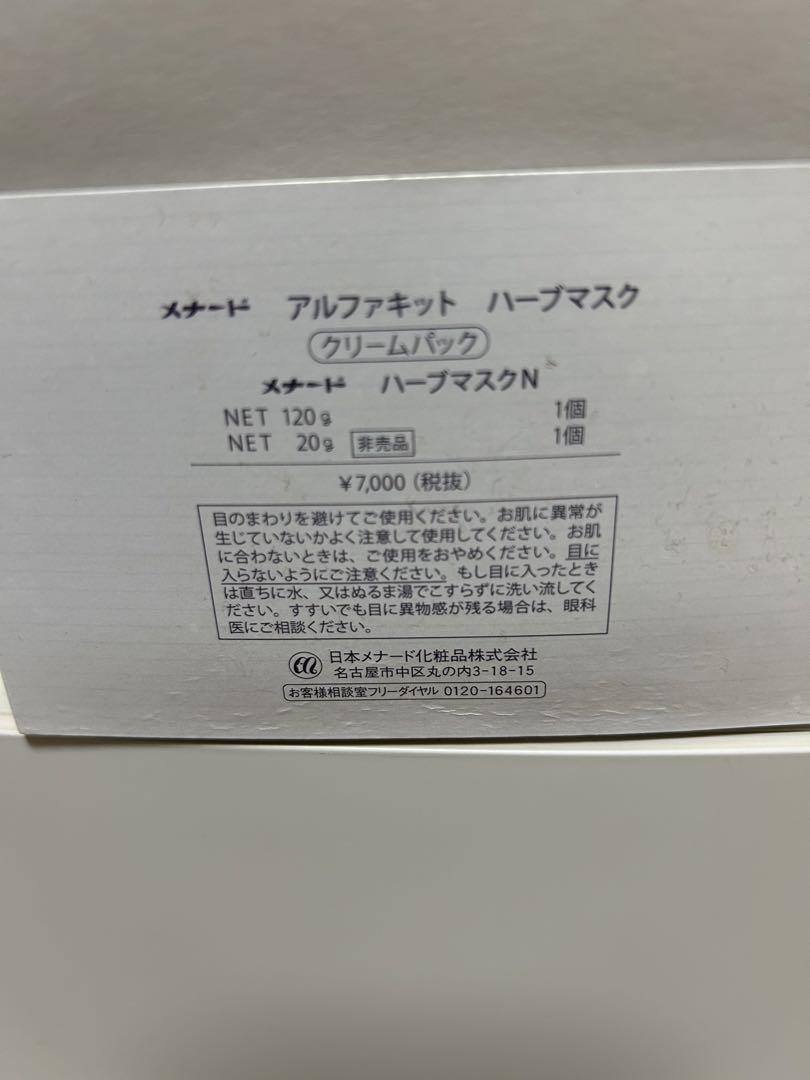 (てるちゃんさま)メナードハーブマスク新品