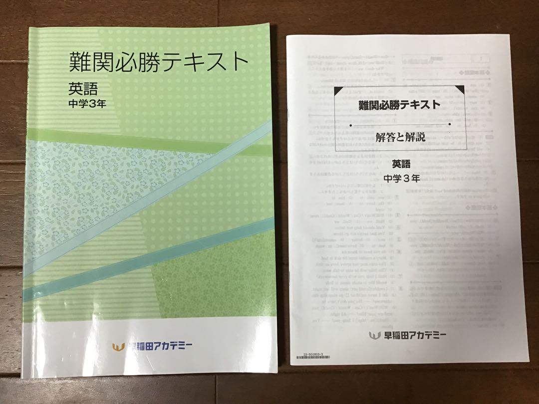 早稲田アカデミー中３最難関受験 必勝コーステキスト／英語 文法・上下・２冊 早稲田アカデミー 難関必勝テキスト 英語 中学3年 - メルカリ