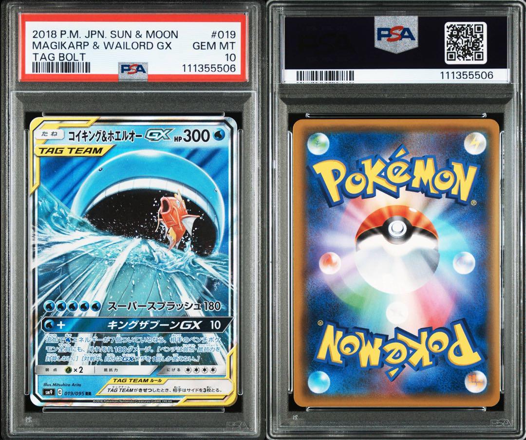コイキング＆ホエルオーGX RR PSA10
