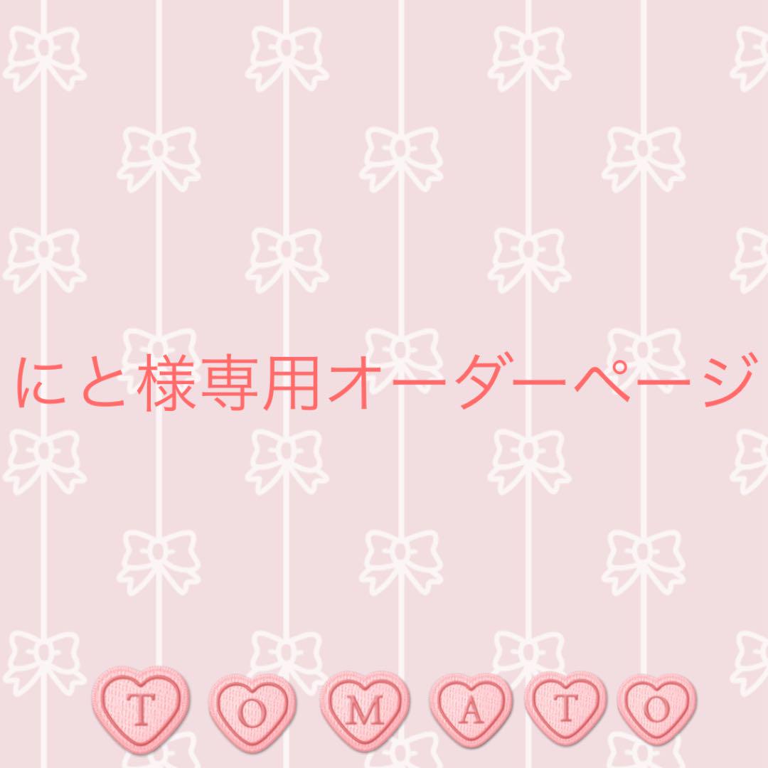 ayaham様オーダー専用ページ♡他の方のご購入はお控えください(⋆ᴗ͈ˬᴗ͈)” お客様専用ページ】かっぱさん様 7/29までお取り置き可能 - メルカリ