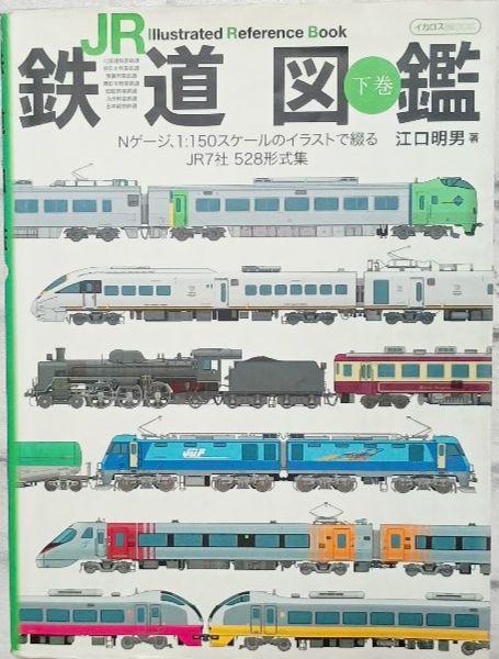 ＪＲ鉄道図鑑 Ｉｌｌｕｓｔｒａｔｅｄ　Ｒｅｆｅｒｅｎｃｅ　Ｂｏｏ 下巻 /イカロス出版/江口明男（ムック） JR鉄道図鑑 下巻 (イカロス・ムック) - メルカリ