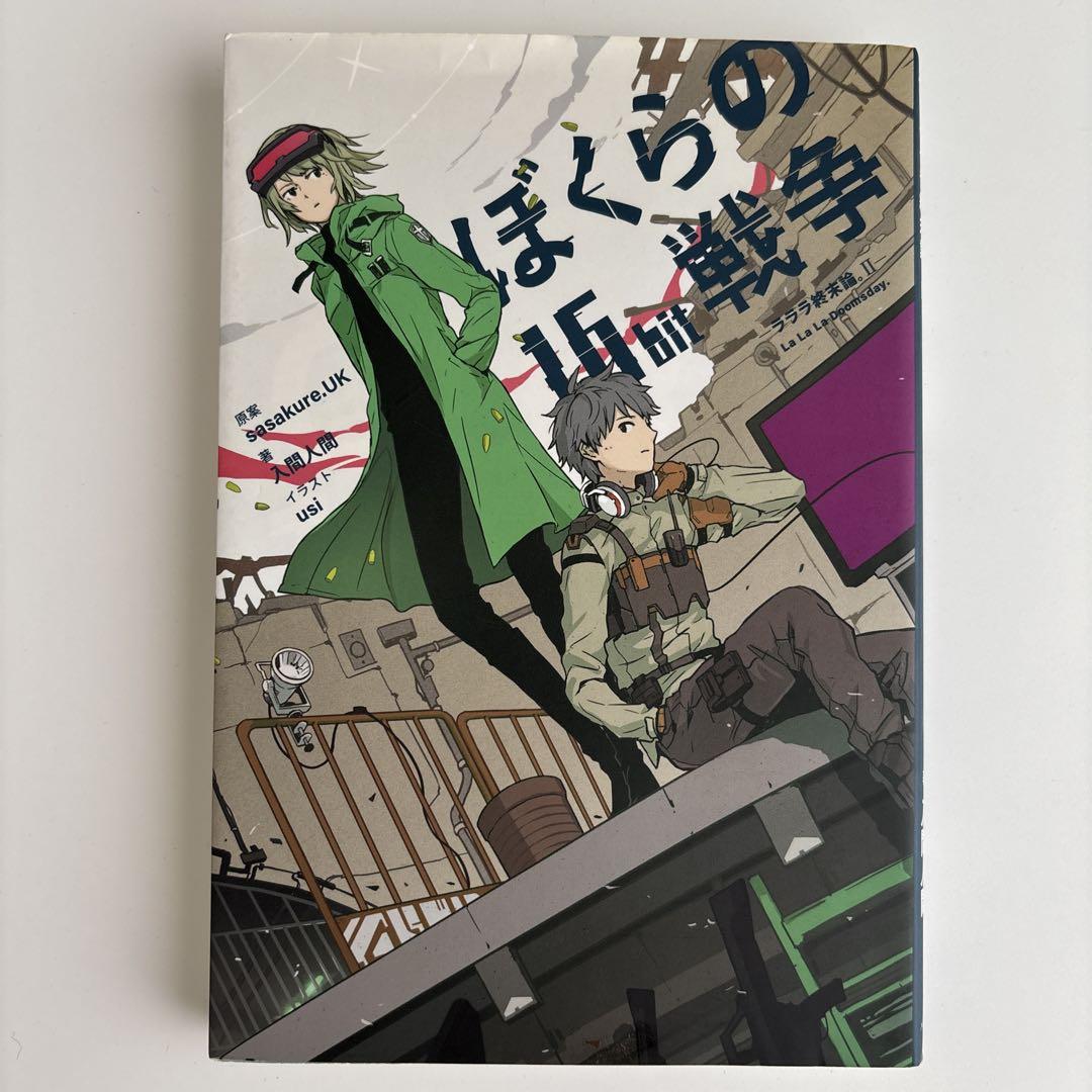教師の友復刻版16巻セット Amazon.co.jp: ぼくらの16bit戦争 -ラララ終末論。II- (ラララ