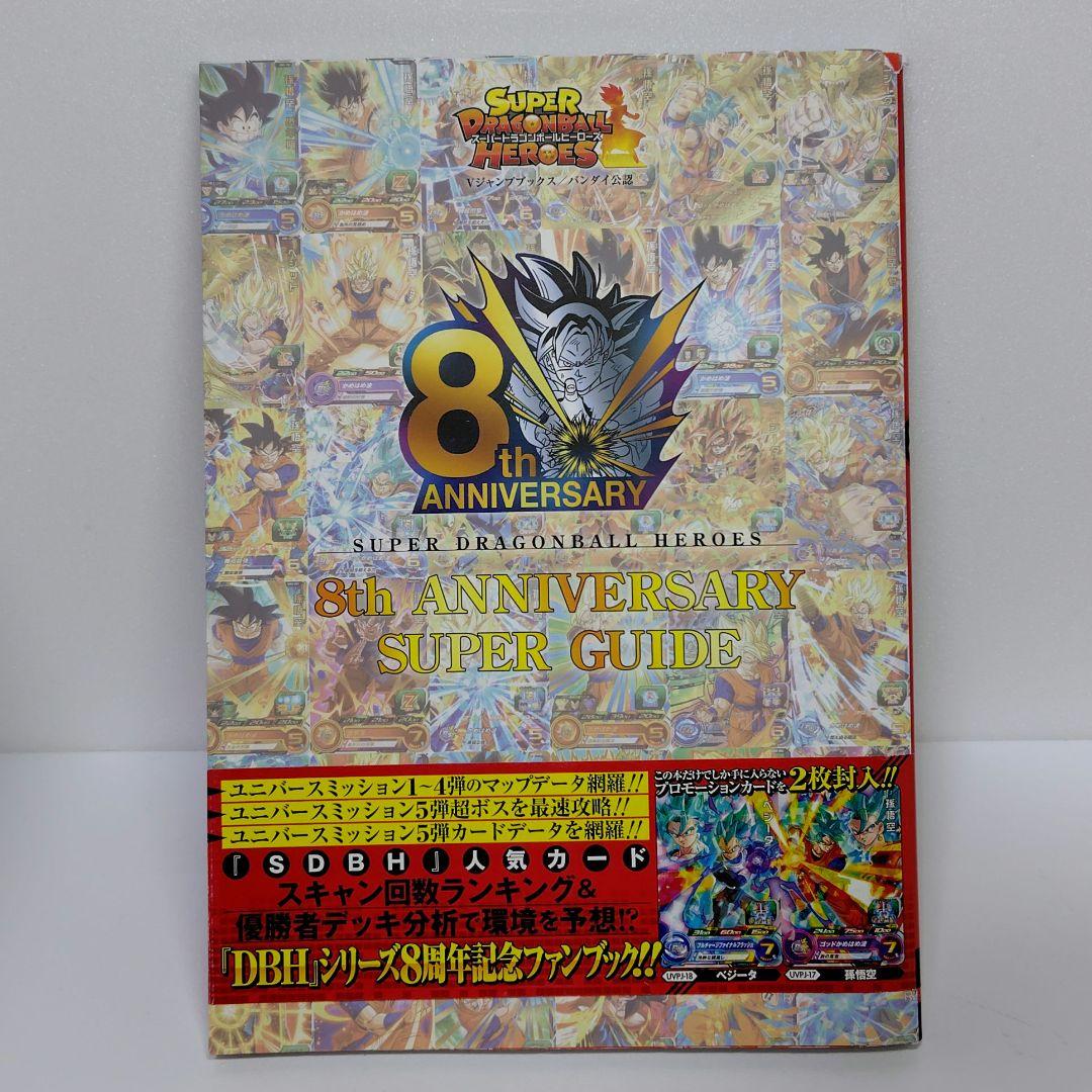 ≪未開封カード付≫スーパードラゴンボールヒーローズ8th