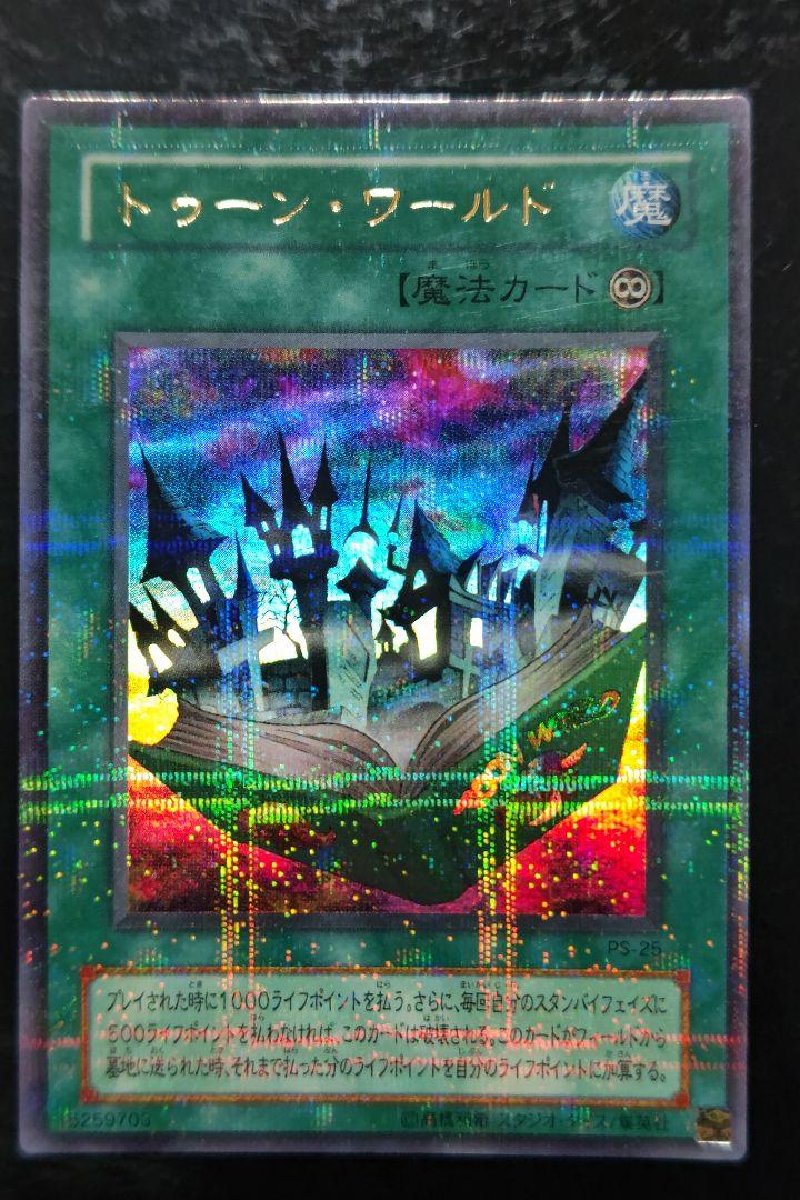 【ARS9】 トゥーンワールド 2期 パラレル 遊戯王 美品 ARS鑑定 鑑定品 PSA9 】 美品 最安値 トゥーンワールド 二期 パラレル