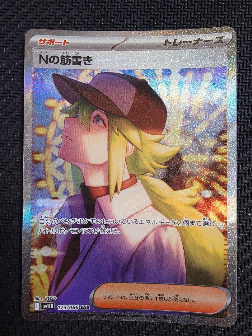 Nの筋書き SAR 1枚 ポケモンカードゲーム Nの筋書きsar 173/086 sv11B ブラックボルト ポケモンカード