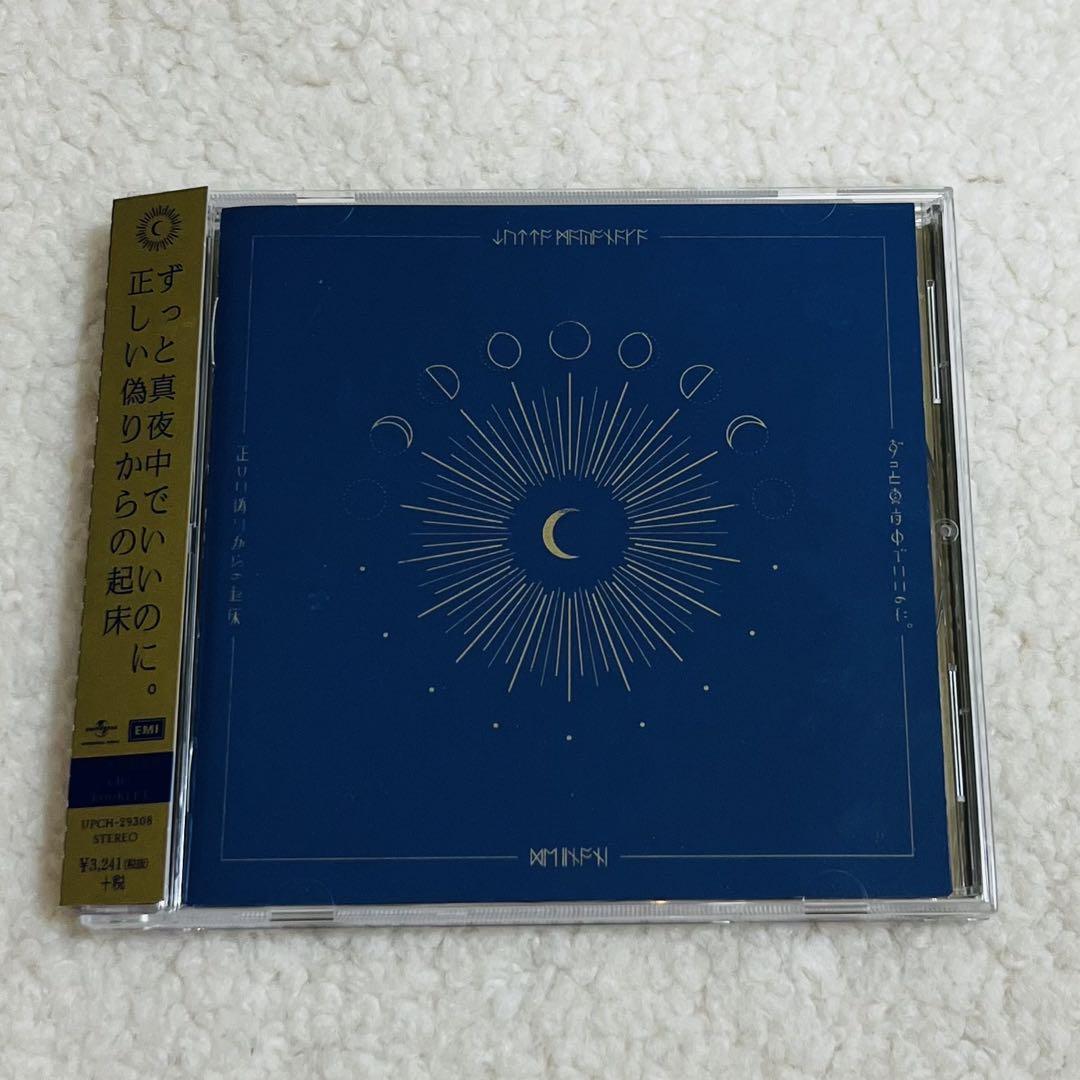 ずっと真夜中でいいのに。 正しい偽りからの起床 初回限定盤 美品