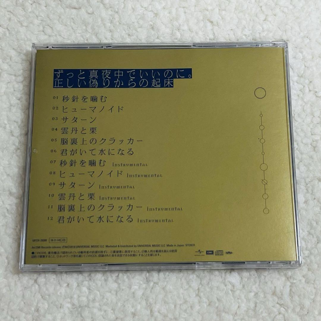 ずっと真夜中でいいのに。 正しい偽りからの起床 初回限定盤 美品