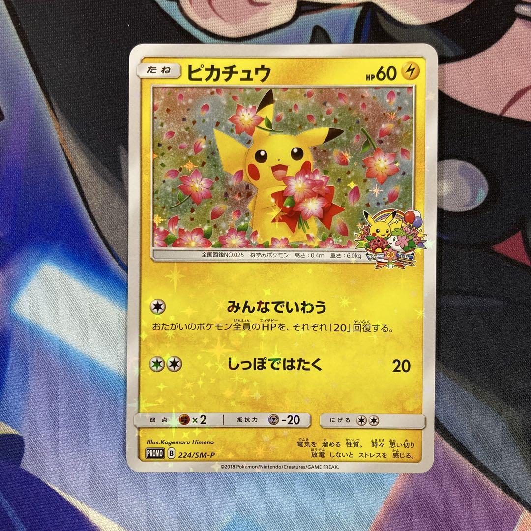 ピカチュウプロモ みんなでいわう 20周年プロモ 224/SM-P - メルカリ