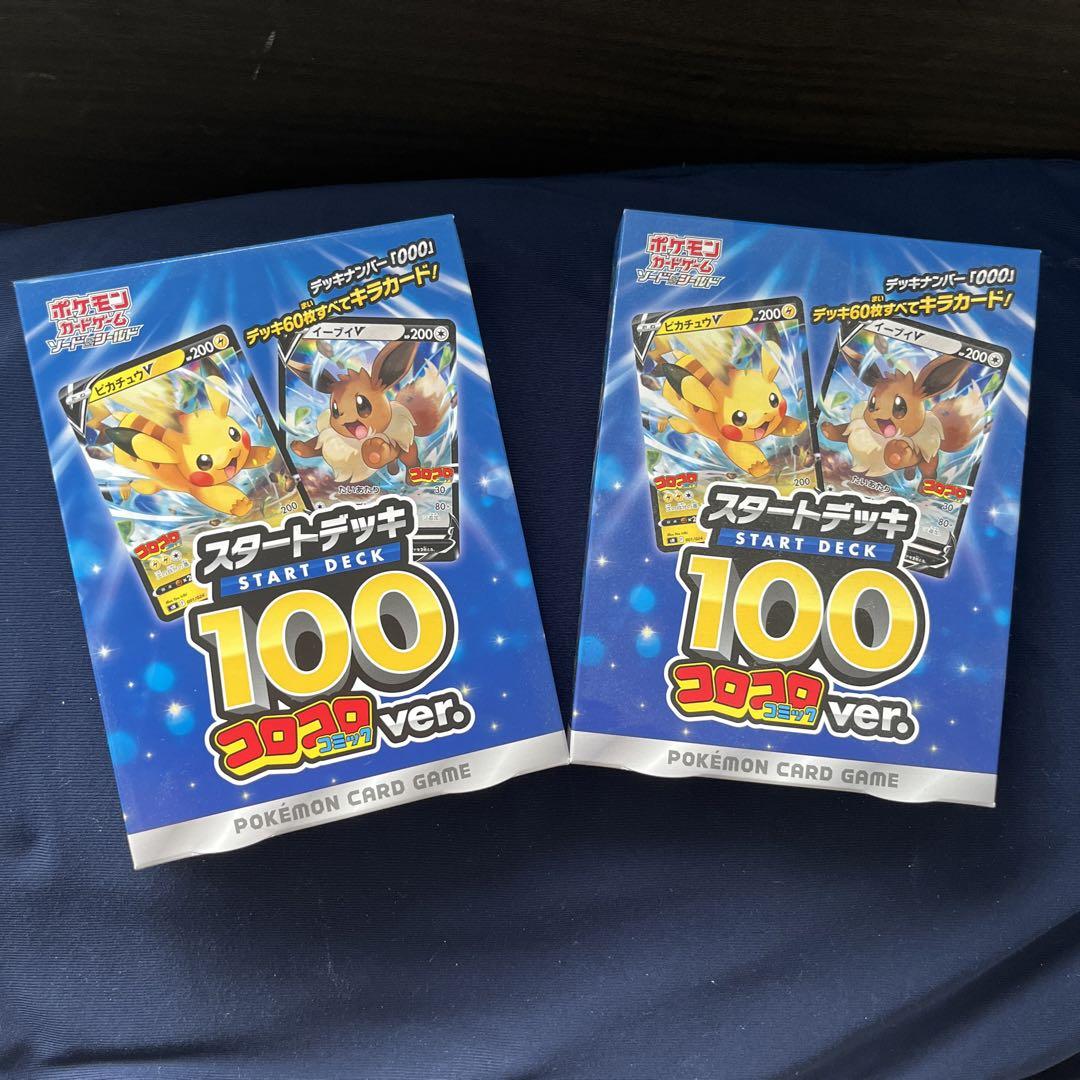 ポケモンカードスタートデッキ100 コロコロコミックver【未開封】✖️2 ポケモンカードスタートデッキ100 コロコロコミックver【未開封】✖️2