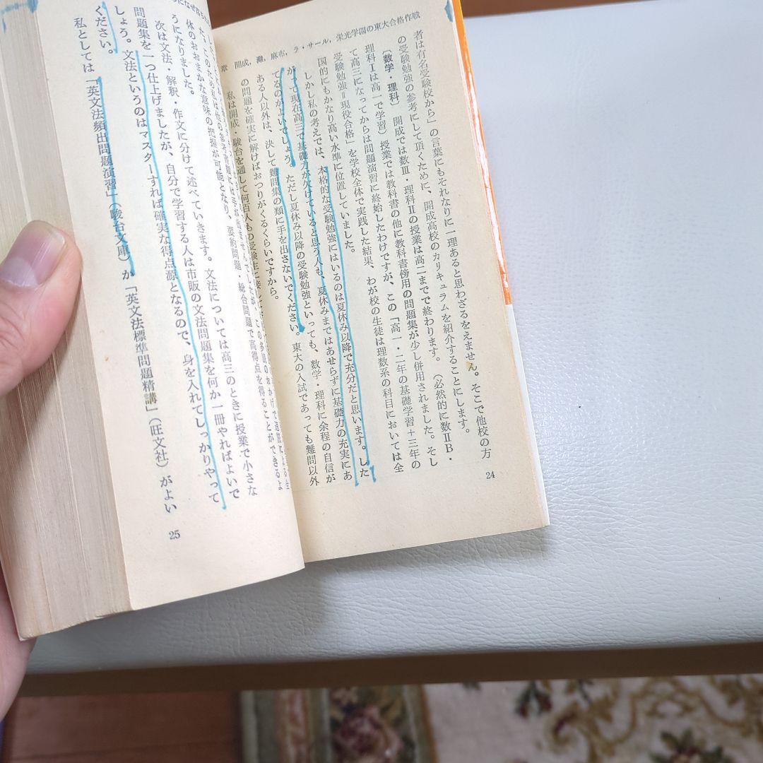 私の東大合格作戦　83年度版　マーカー線あり